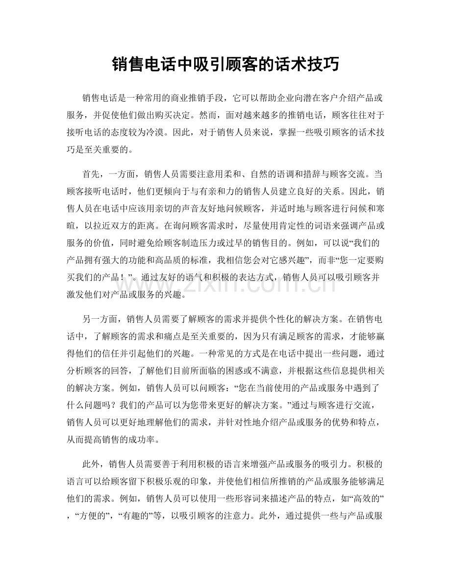 销售电话中吸引顾客的话术技巧.docx_第1页