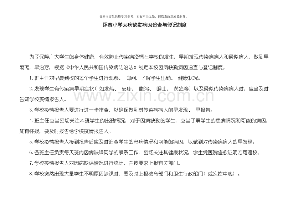 因病缺勤病因追查与登记制度样本.doc_第1页