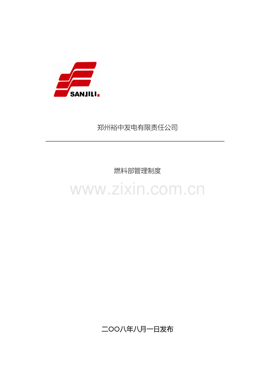 郑州发电公司燃料部管理制度.doc_第2页
