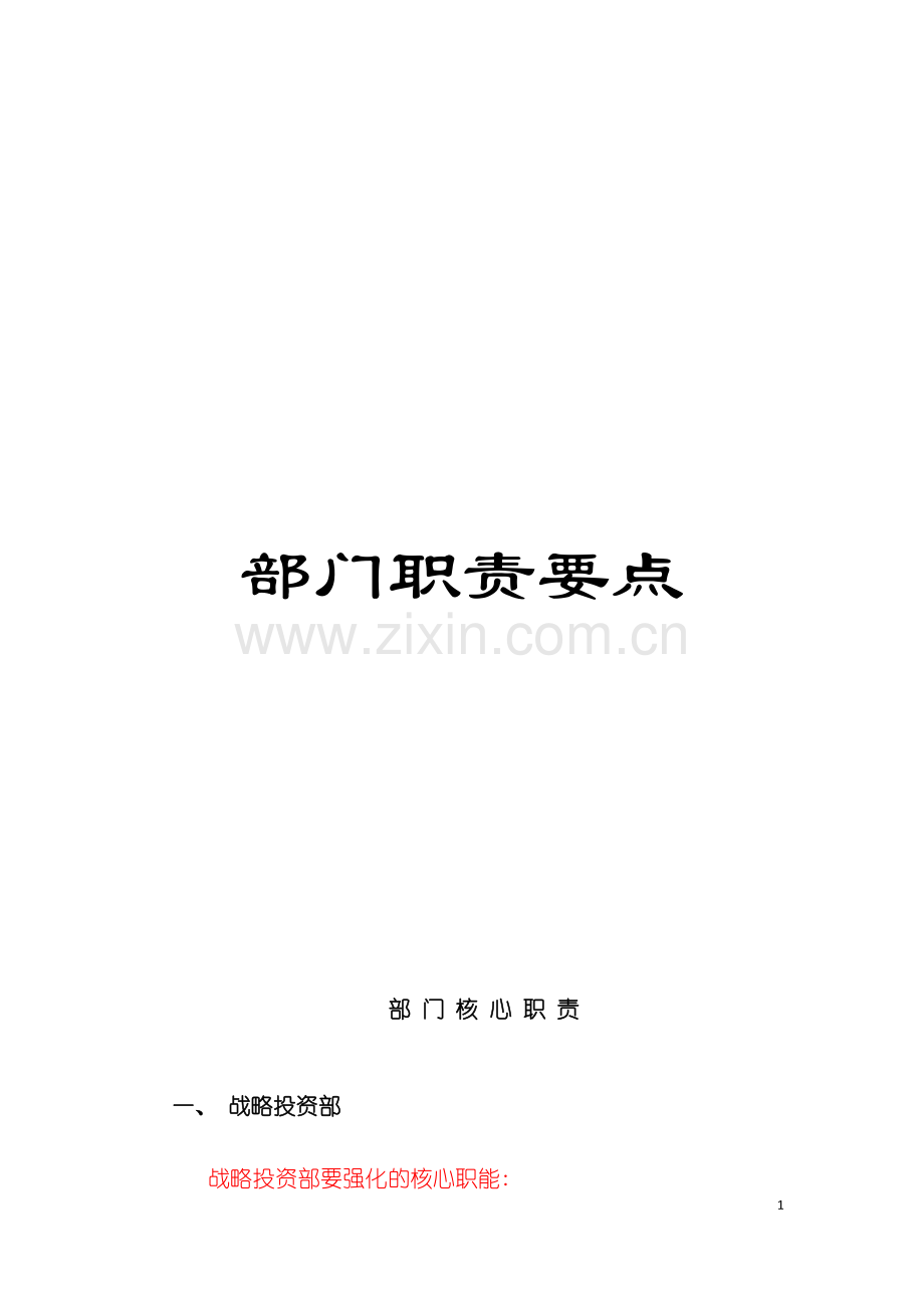部门职责要点模板.doc_第1页