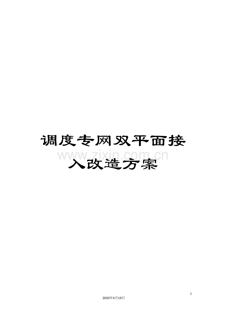 调度专网双平面接入改造方案.doc_第1页