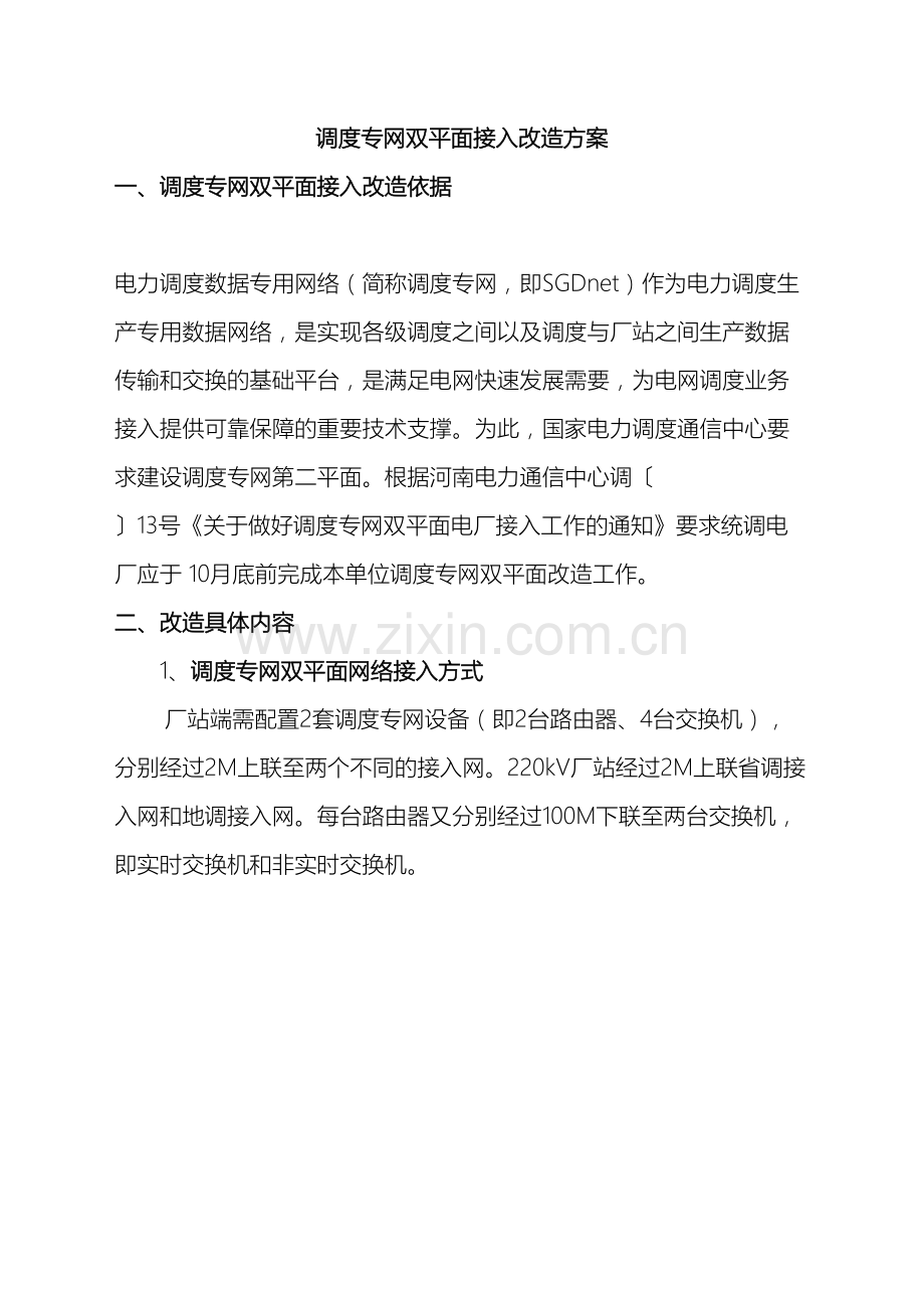 调度专网双平面接入改造方案.doc_第2页