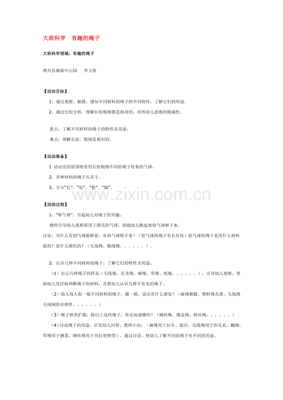 大班科学--有趣的绳子-.doc_第1页