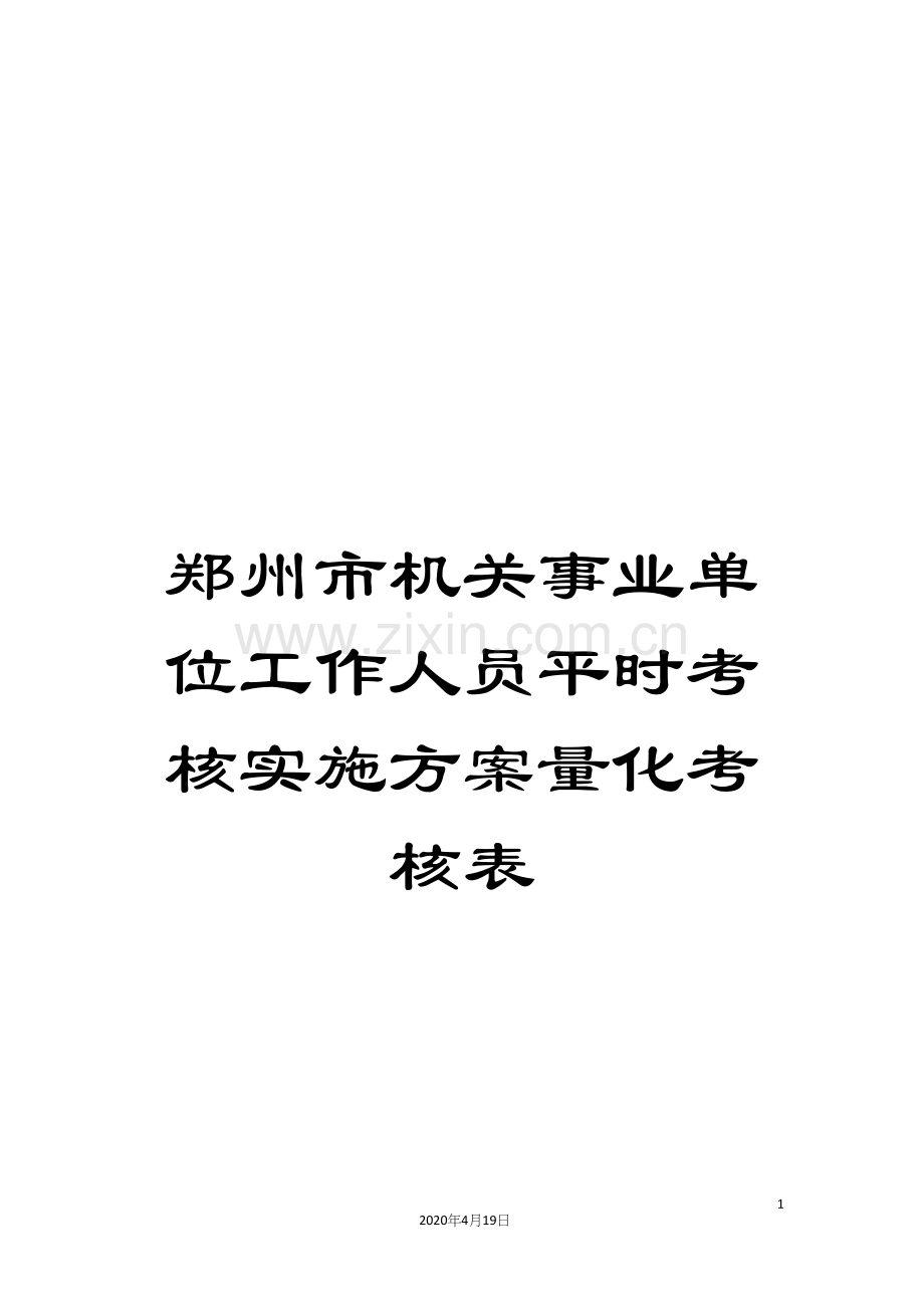 郑州市机关事业单位工作人员平时考核实施方案量化考核表.docx_第1页