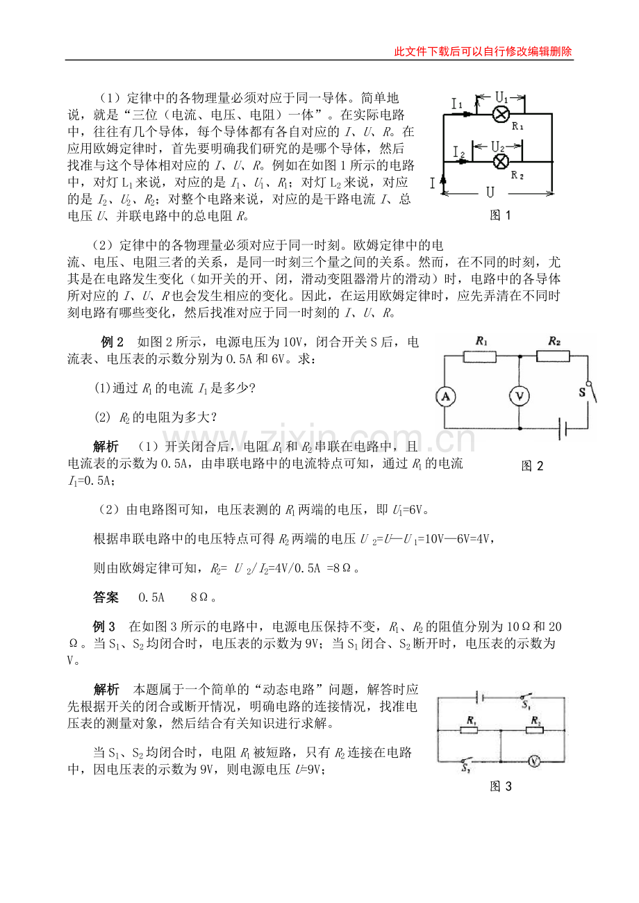 全面理解欧姆定律---正确运用解决问题.doc_第2页