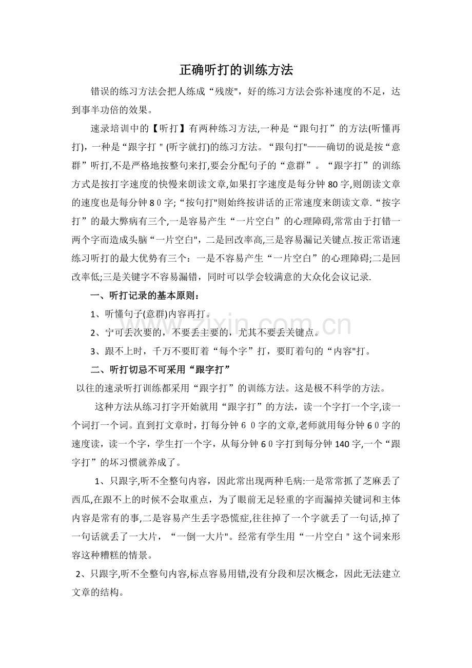 正确的听打训练方法.doc_第1页