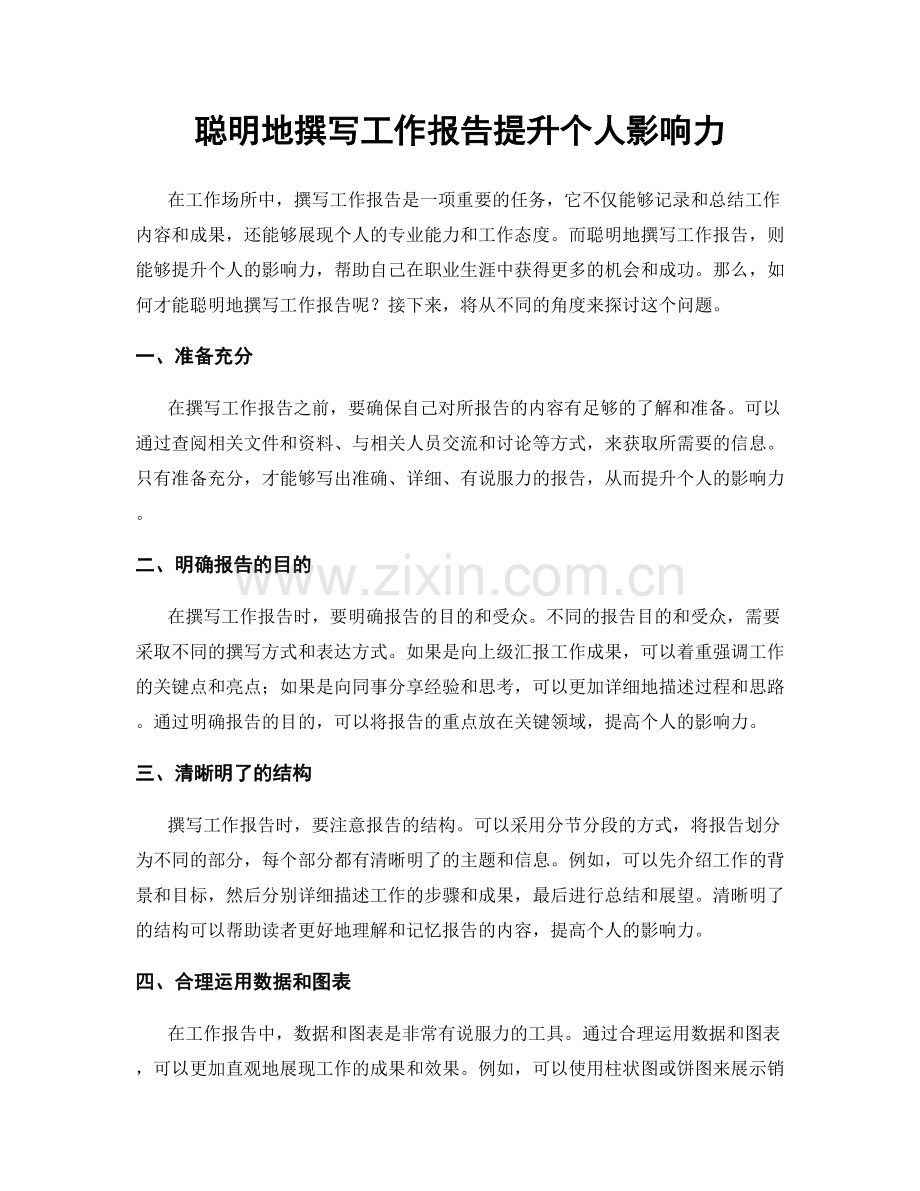 聪明地撰写工作报告提升个人影响力.docx_第1页