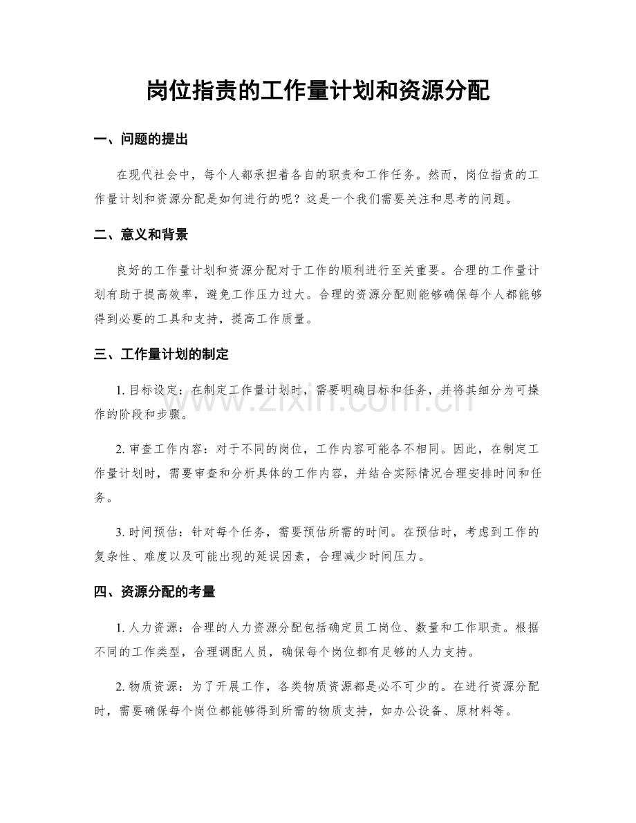 岗位职责的工作量计划和资源分配.docx_第1页