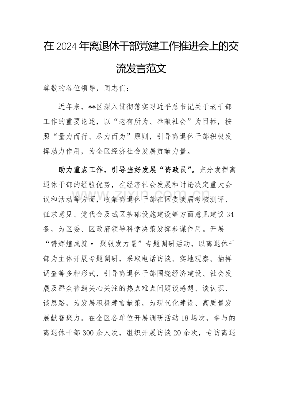在2024年离退休干部党建工作推进会上的交流发言范文.docx_第1页