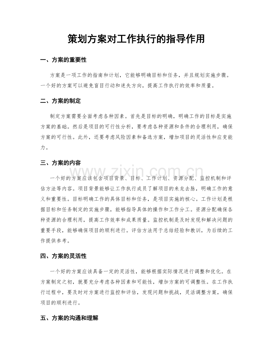 策划方案对工作执行的指导作用.docx_第1页