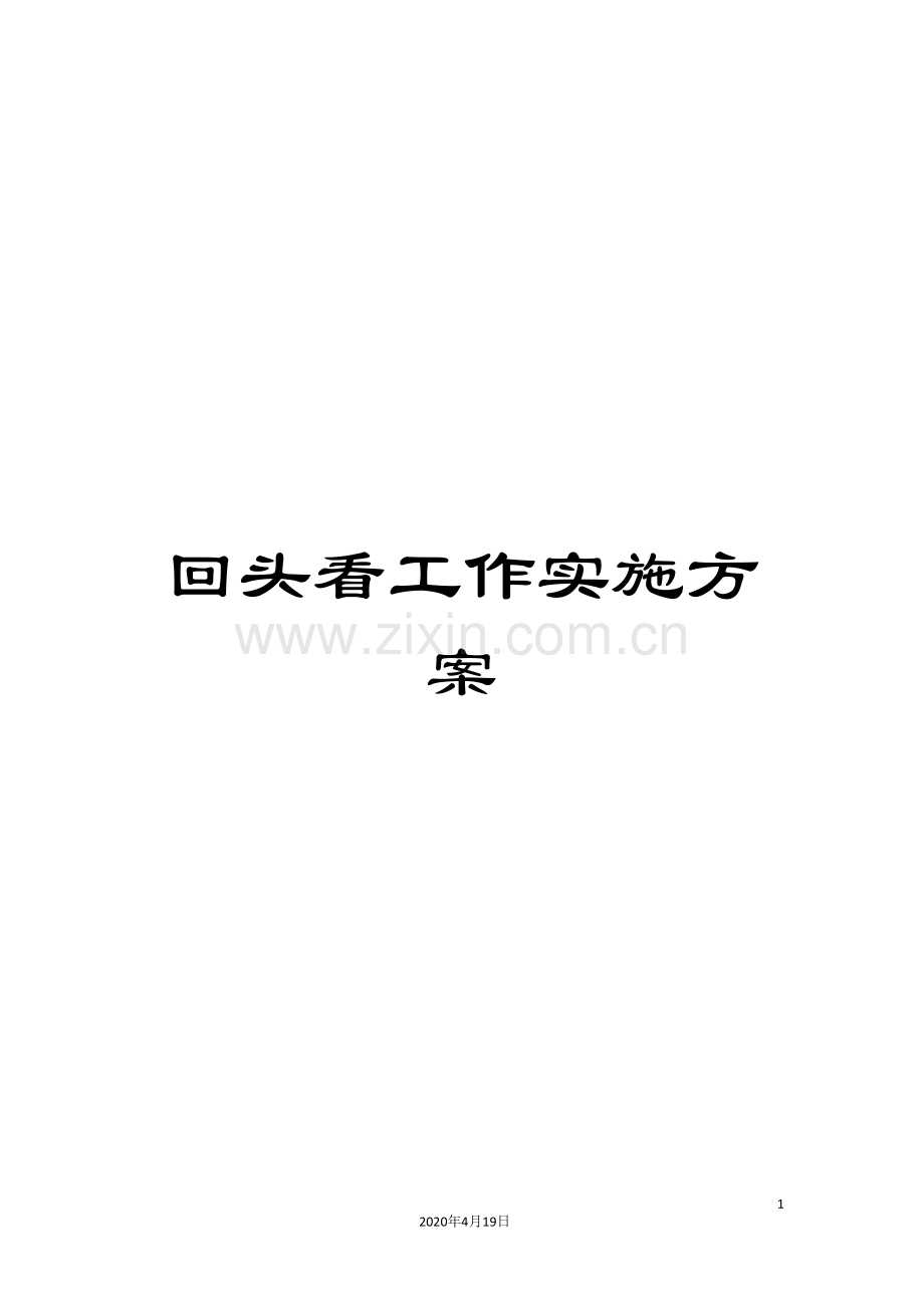 回头看工作实施方案.doc_第1页