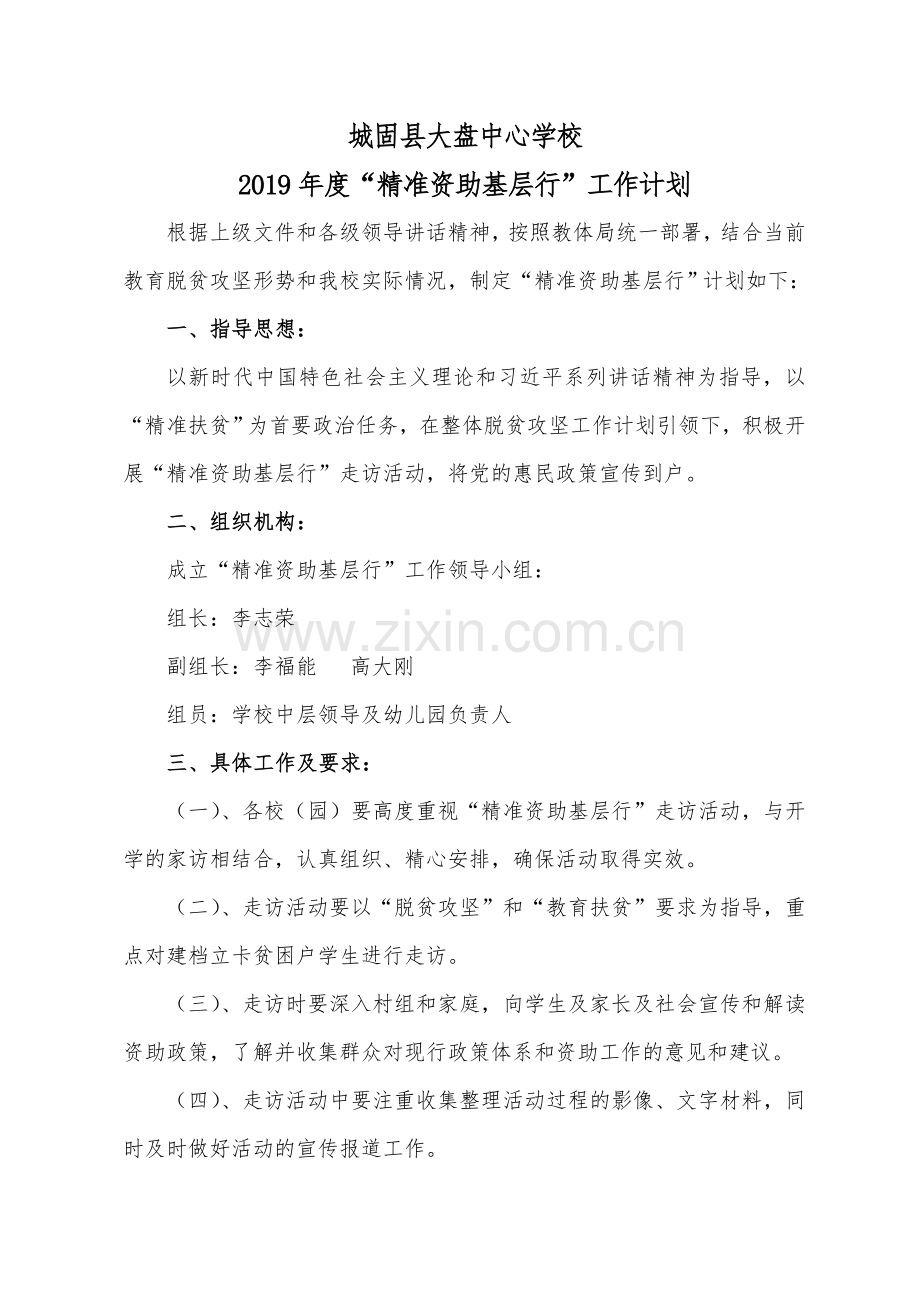 2019学校精准资助基层行工作计划.doc_第1页