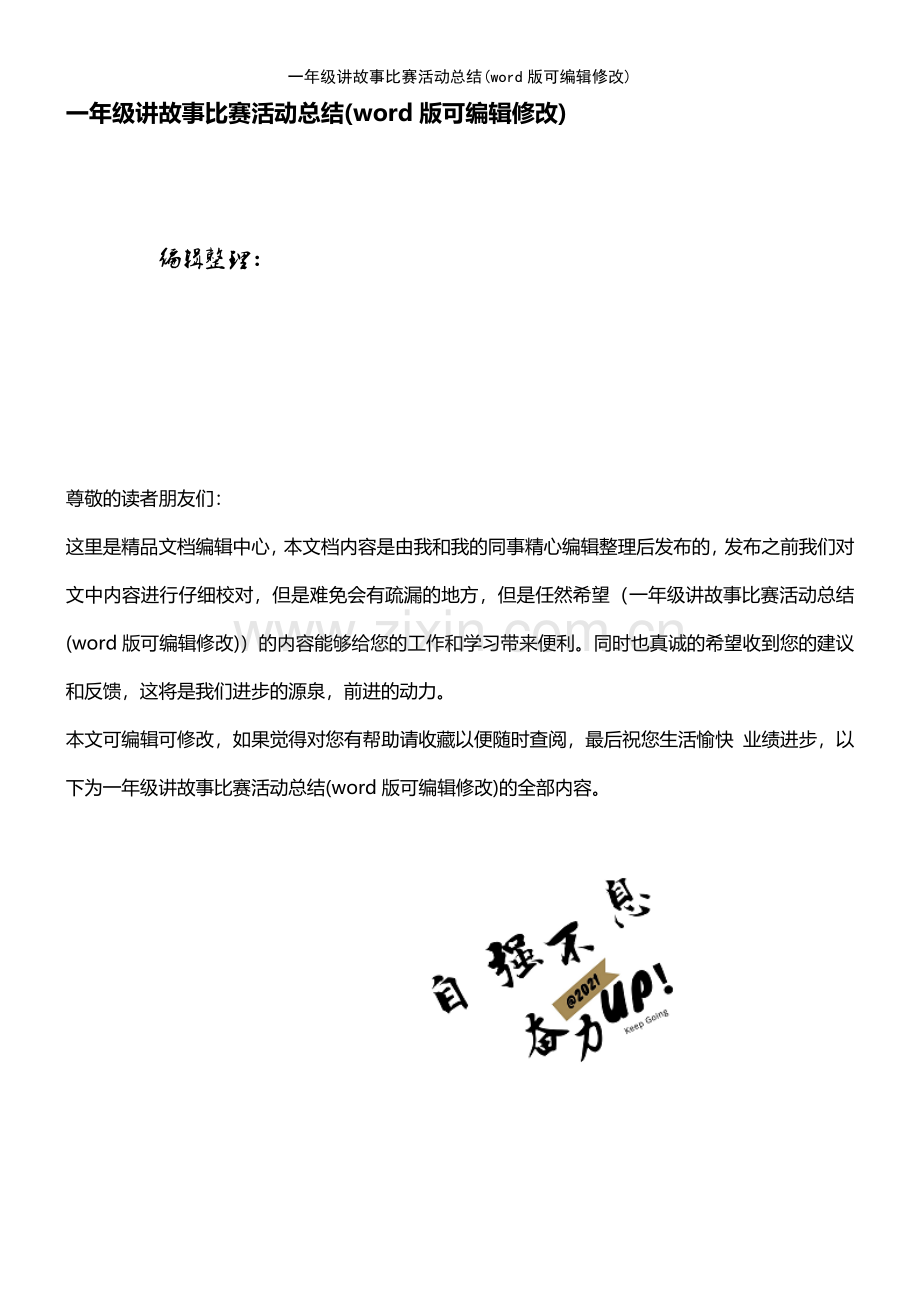 一年级讲故事比赛活动总结.pdf_第1页