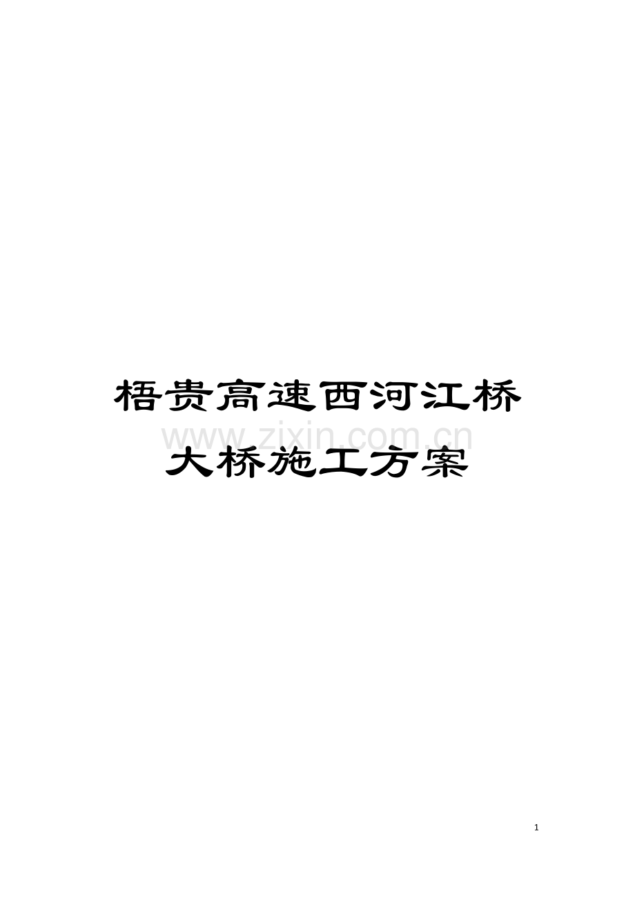 梧贵高速西河江桥大桥施工方案模板.doc_第1页