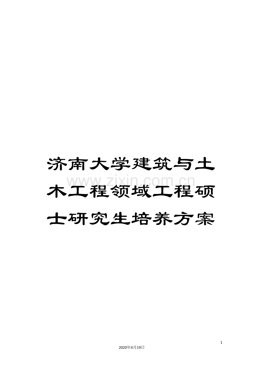 济南大学建筑与土木工程领域工程硕士研究生培养方案范文.doc_第1页