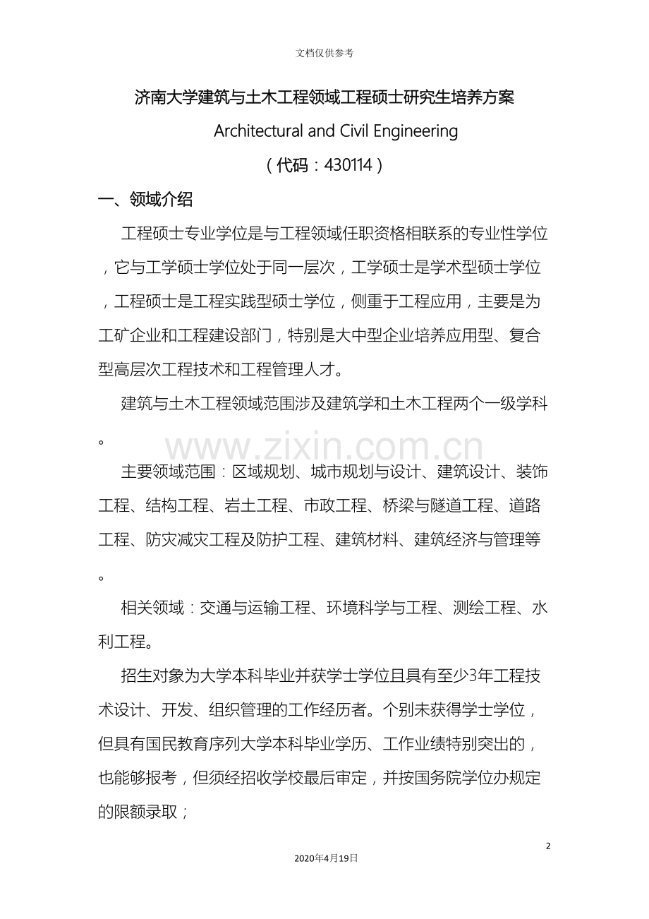 济南大学建筑与土木工程领域工程硕士研究生培养方案范文.doc_第2页