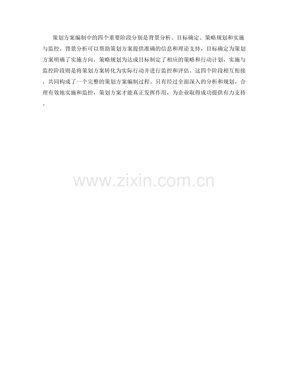 策划方案编制中的四个重要阶段.docx_第2页