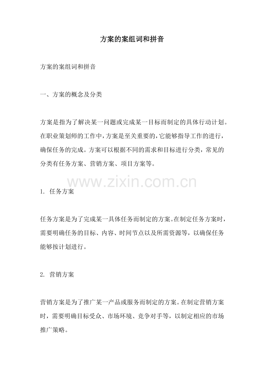 方案的案组词和拼音.docx_第1页
