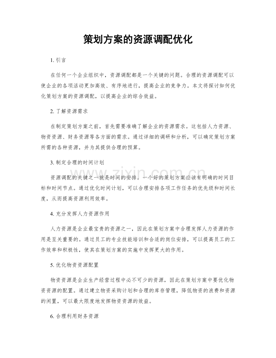 策划方案的资源调配优化.docx_第1页