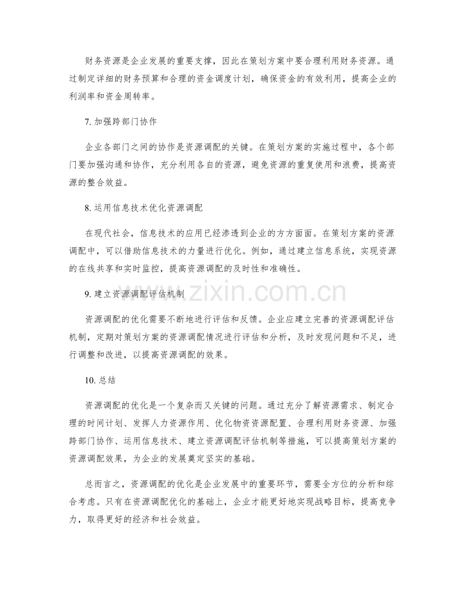 策划方案的资源调配优化.docx_第2页