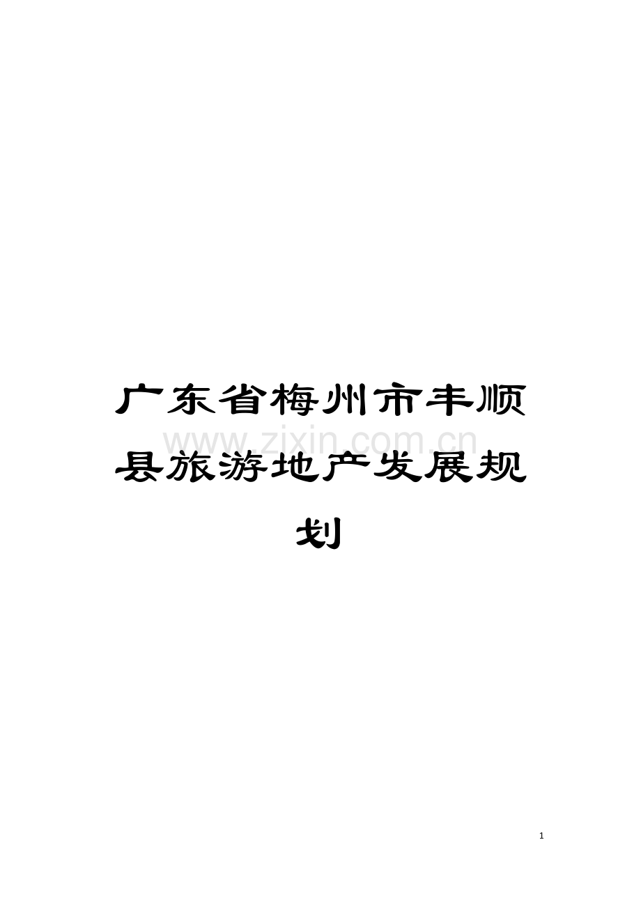 广东省梅州市丰顺县旅游地产发展规划模板.doc_第1页