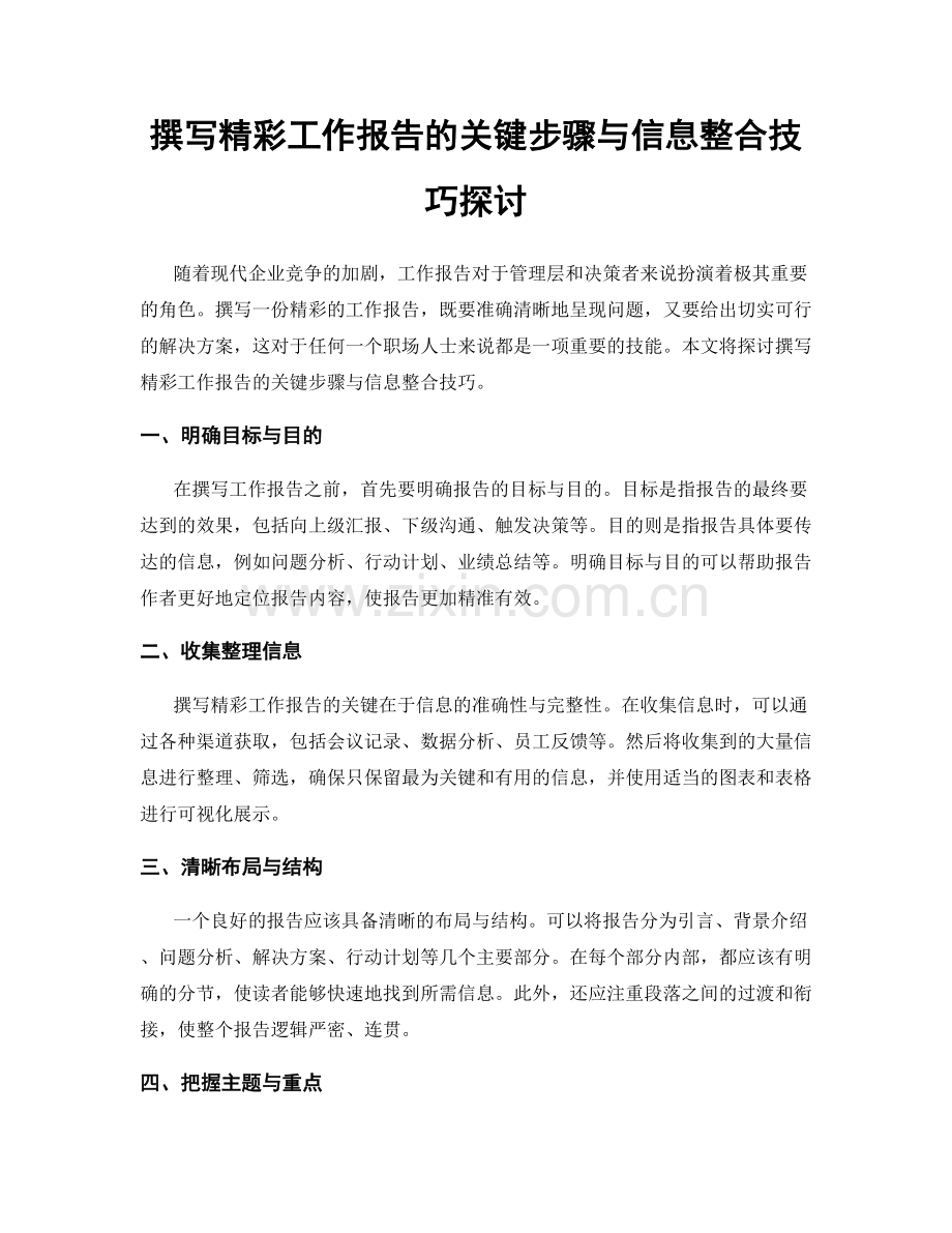 撰写精彩工作报告的关键步骤与信息整合技巧探讨.docx_第1页