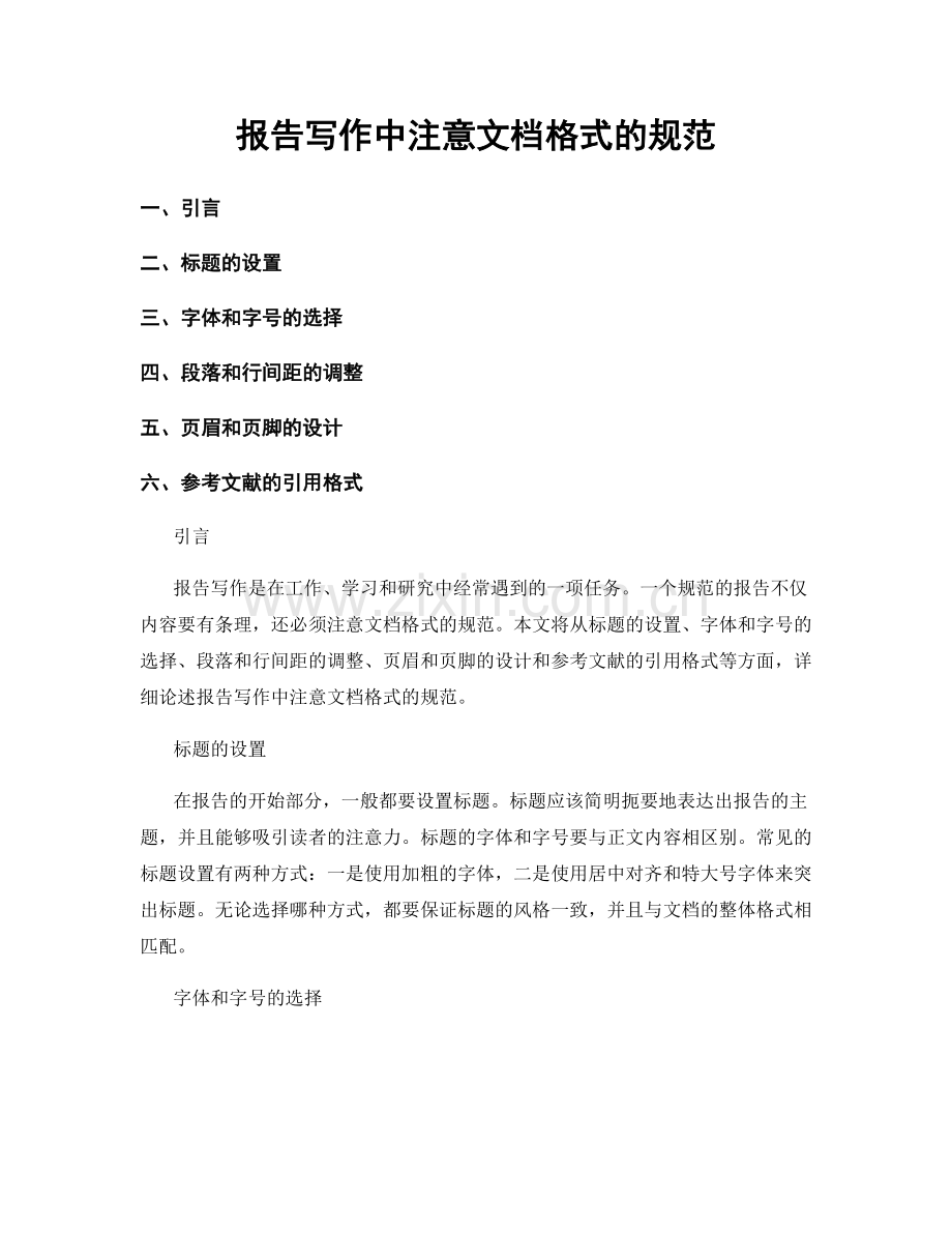 报告写作中注意文档格式的规范.docx_第1页