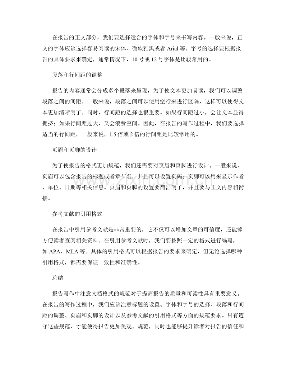 报告写作中注意文档格式的规范.docx_第2页