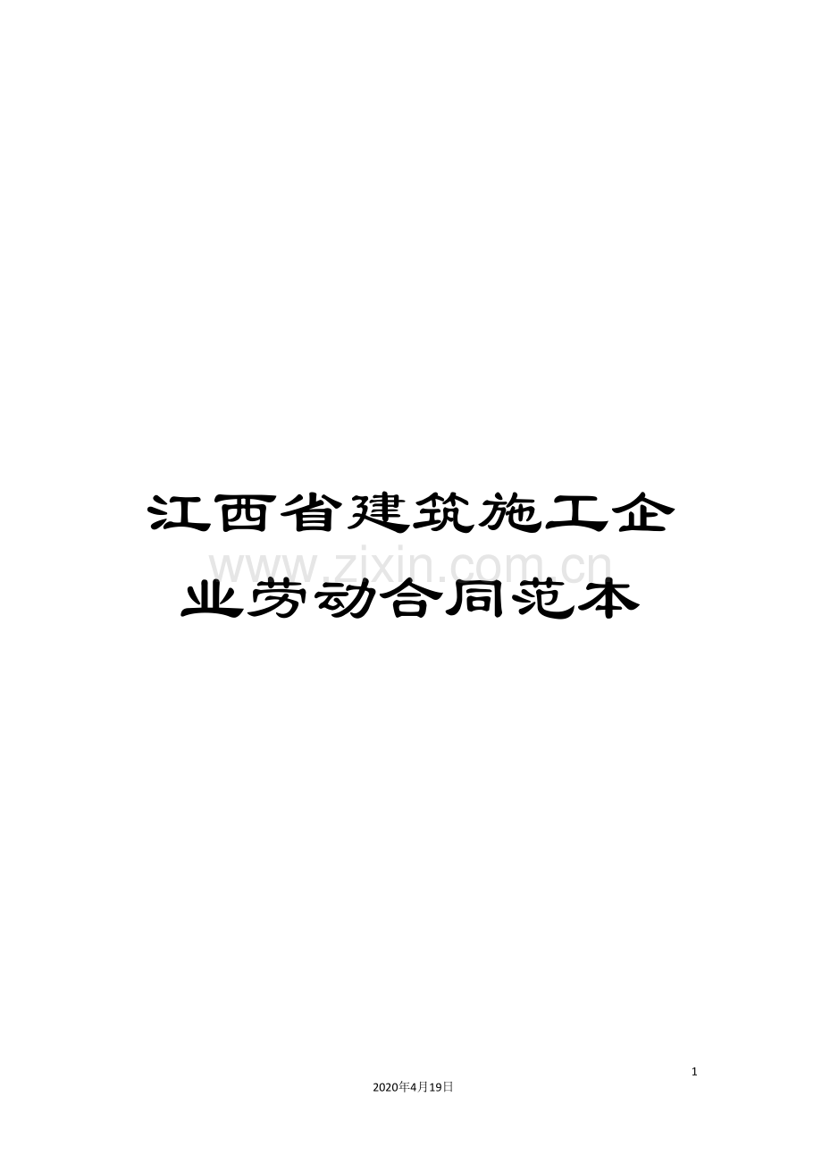 江西省建筑施工企业劳动合同范本.doc_第1页