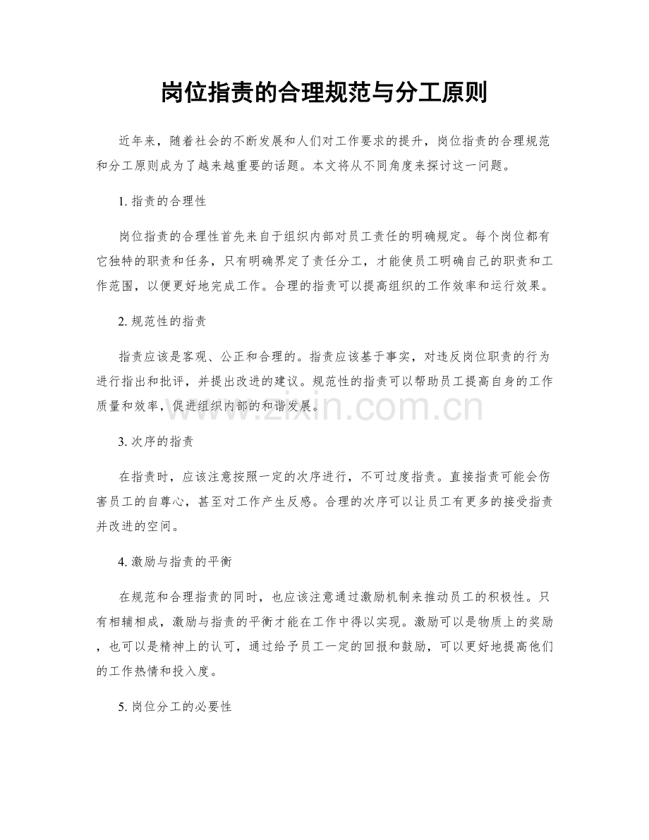 岗位职责的合理规范与分工原则.docx_第1页