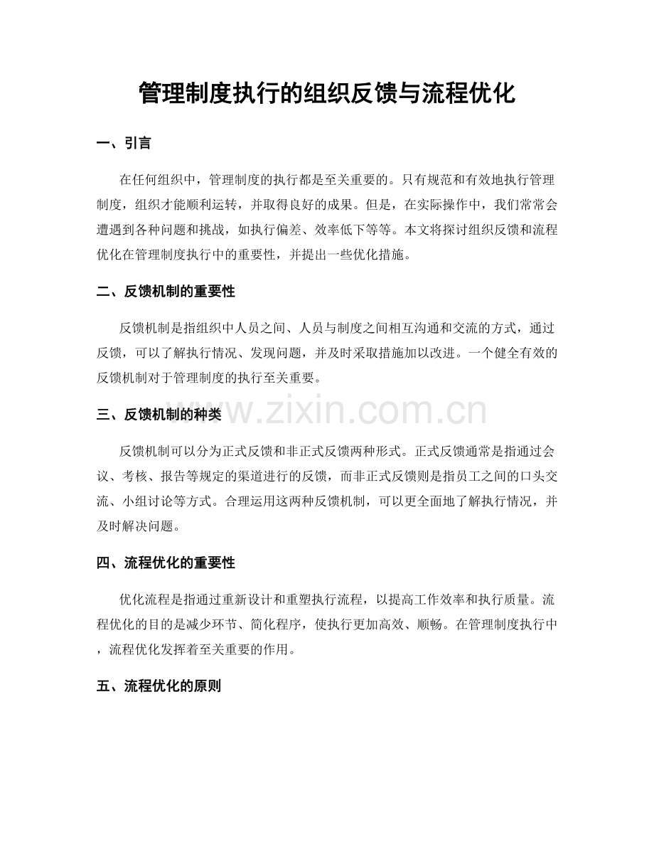 管理制度执行的组织反馈与流程优化.docx_第1页
