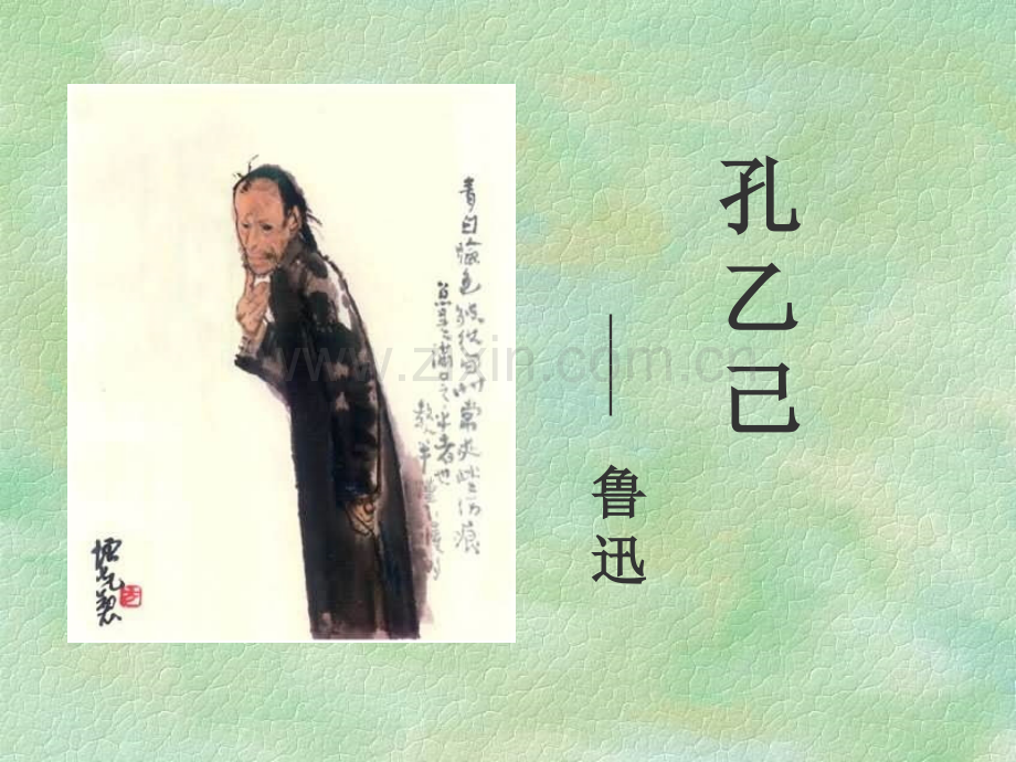 《孔乙己》优秀ppt.ppt_第2页