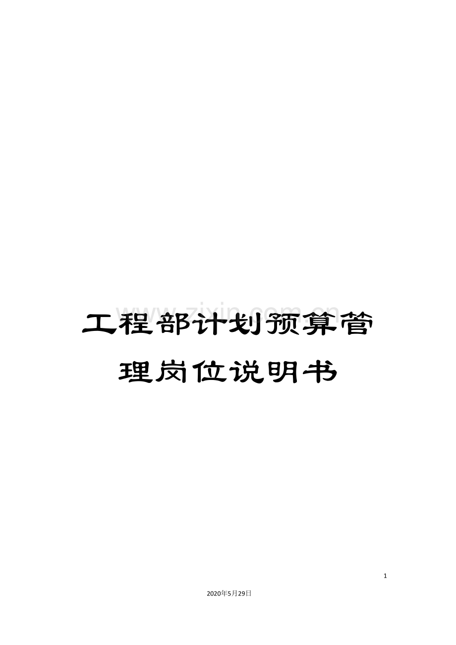 工程部计划预算管理岗位说明书.doc_第1页
