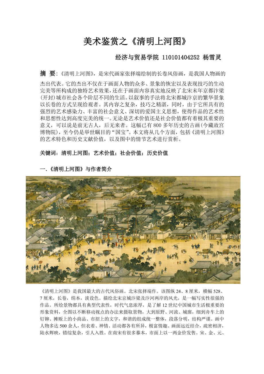 清明上河图美术鉴赏.doc_第1页