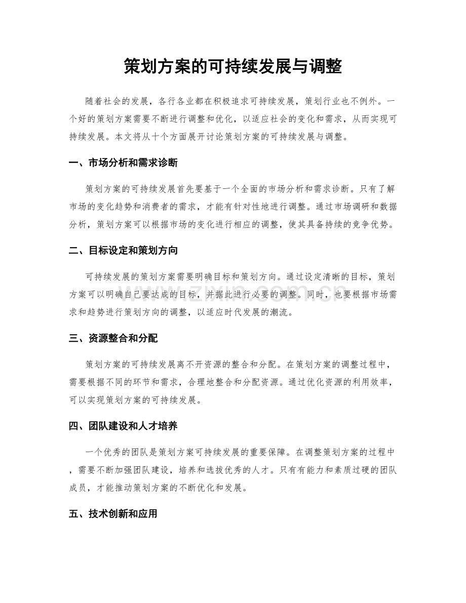 策划方案的可持续发展与调整.docx_第1页