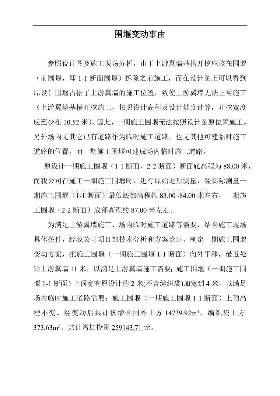 围堰变动事由.doc_第1页