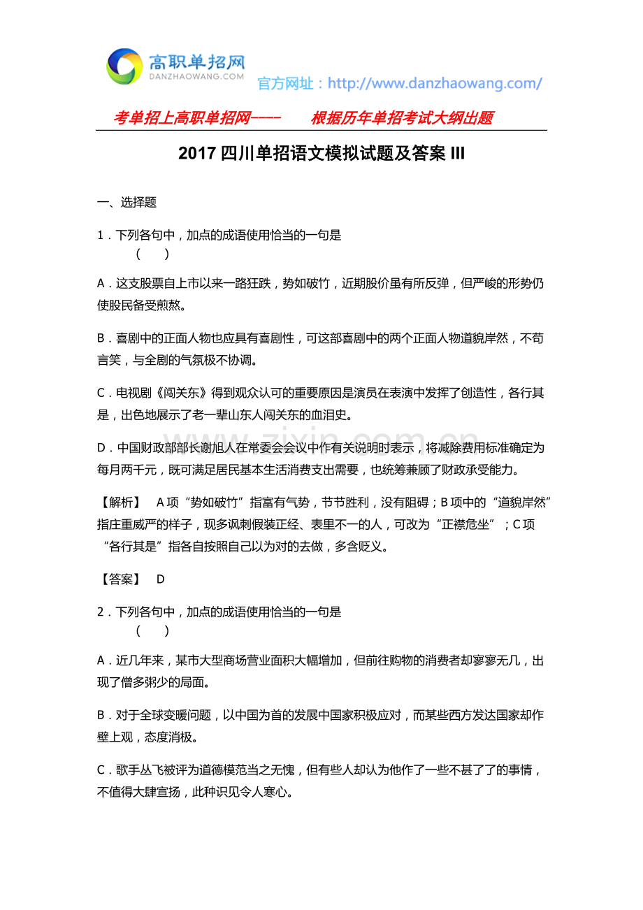 四川单招语文模拟试题及答案III.doc_第1页