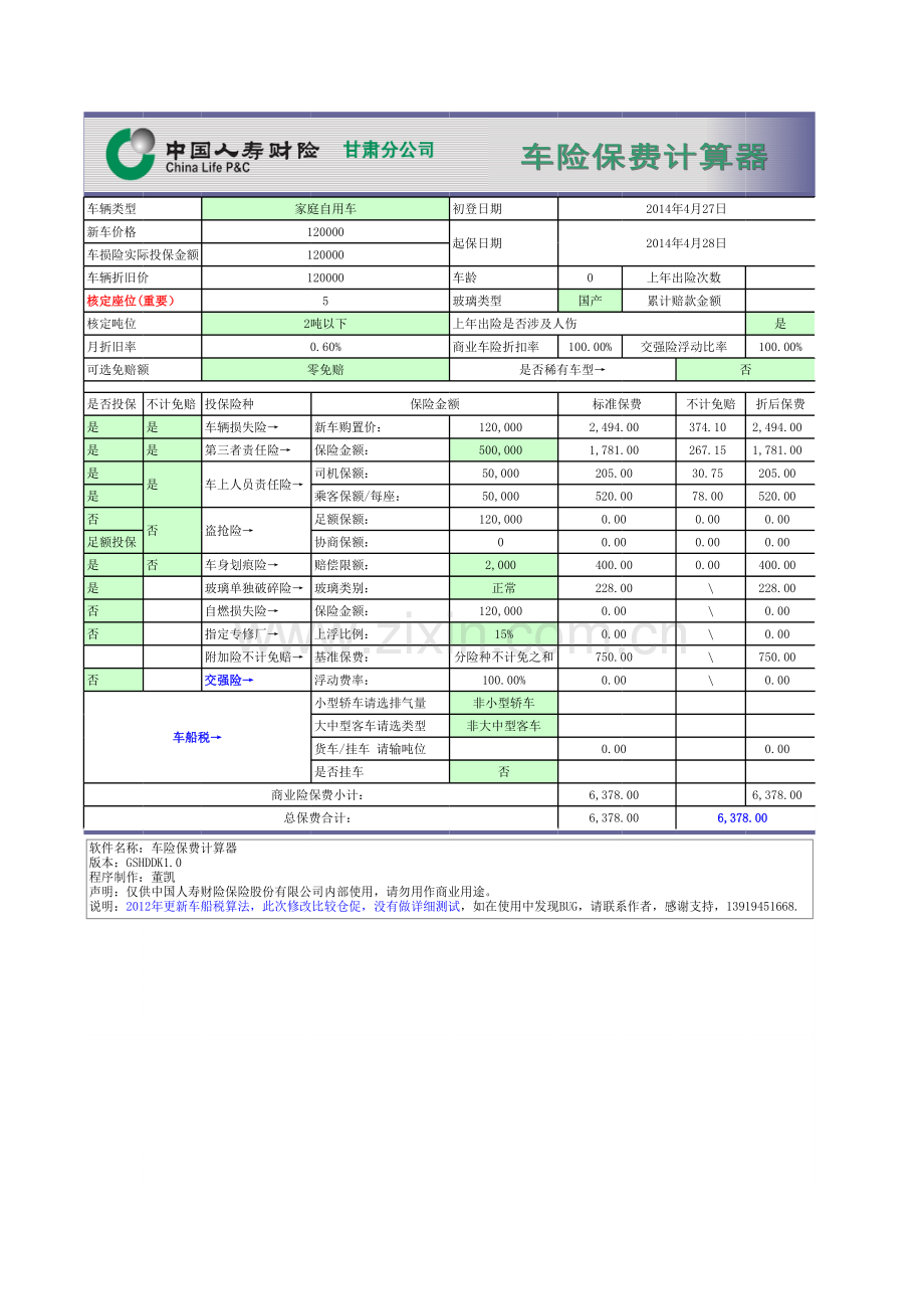 2012版车险保费计算器-更新车船税算法(1).xls_第1页