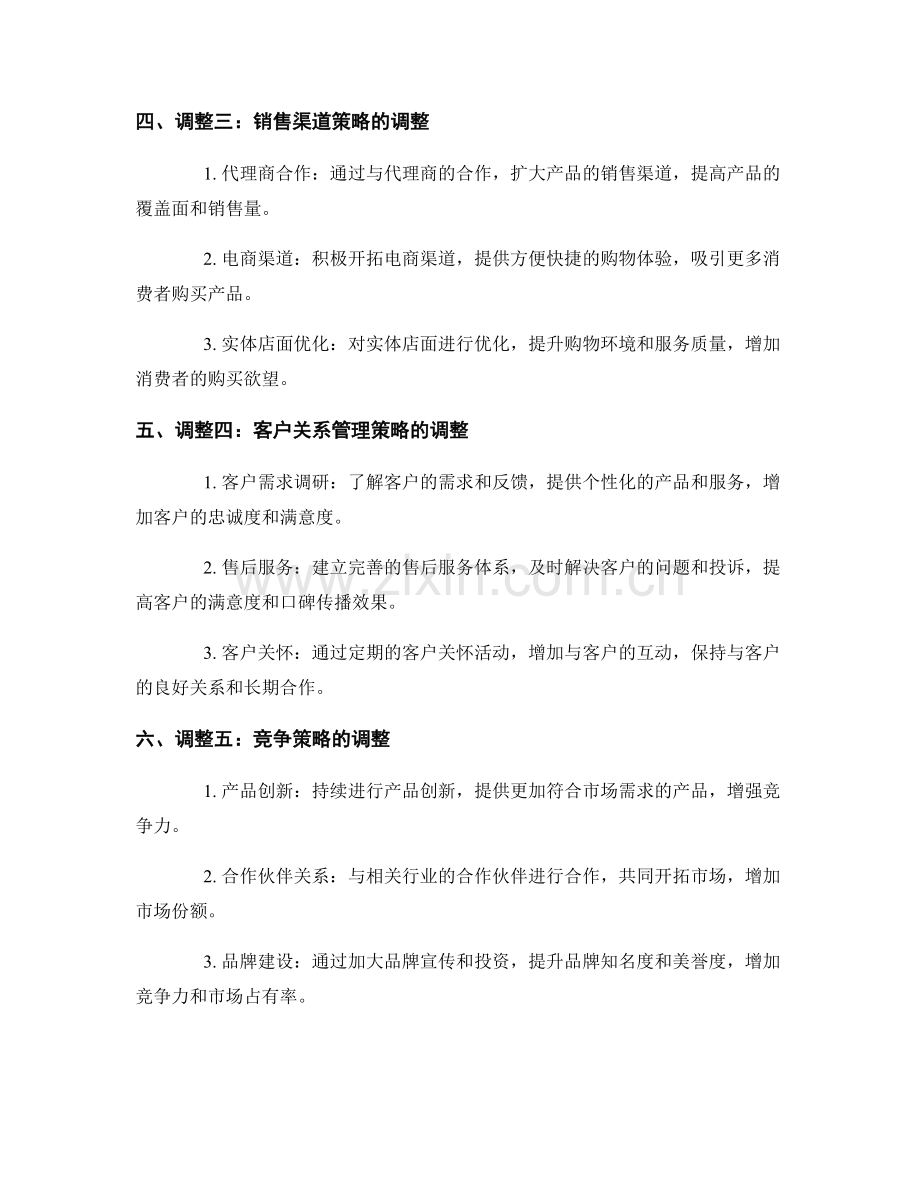 营销策略调整报告：市场反应与营销策略优化.docx_第2页