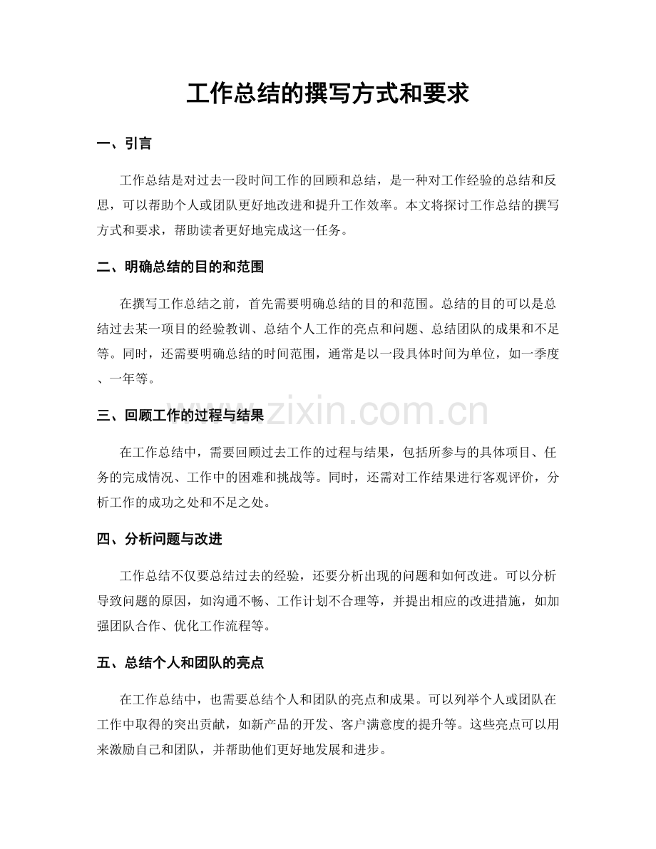 工作总结的撰写方式和要求.docx_第1页