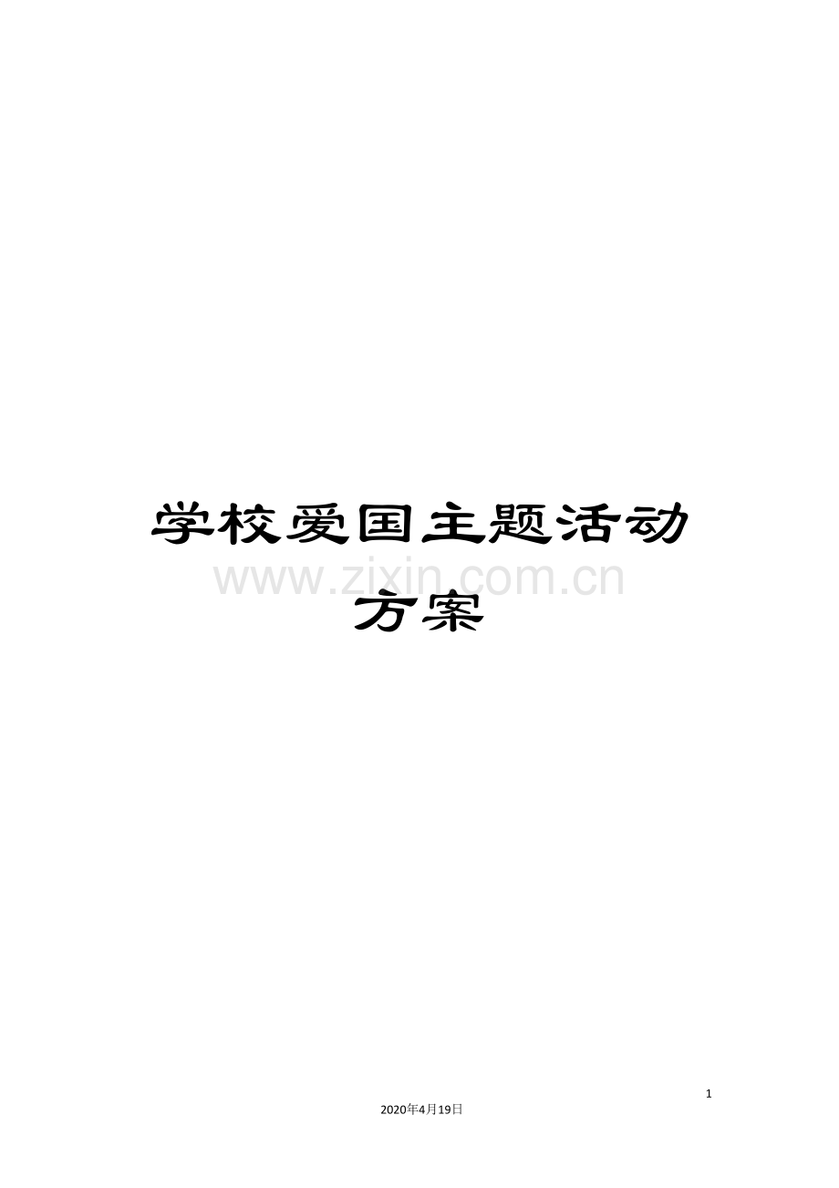 学校爱国主题活动方案.doc_第1页