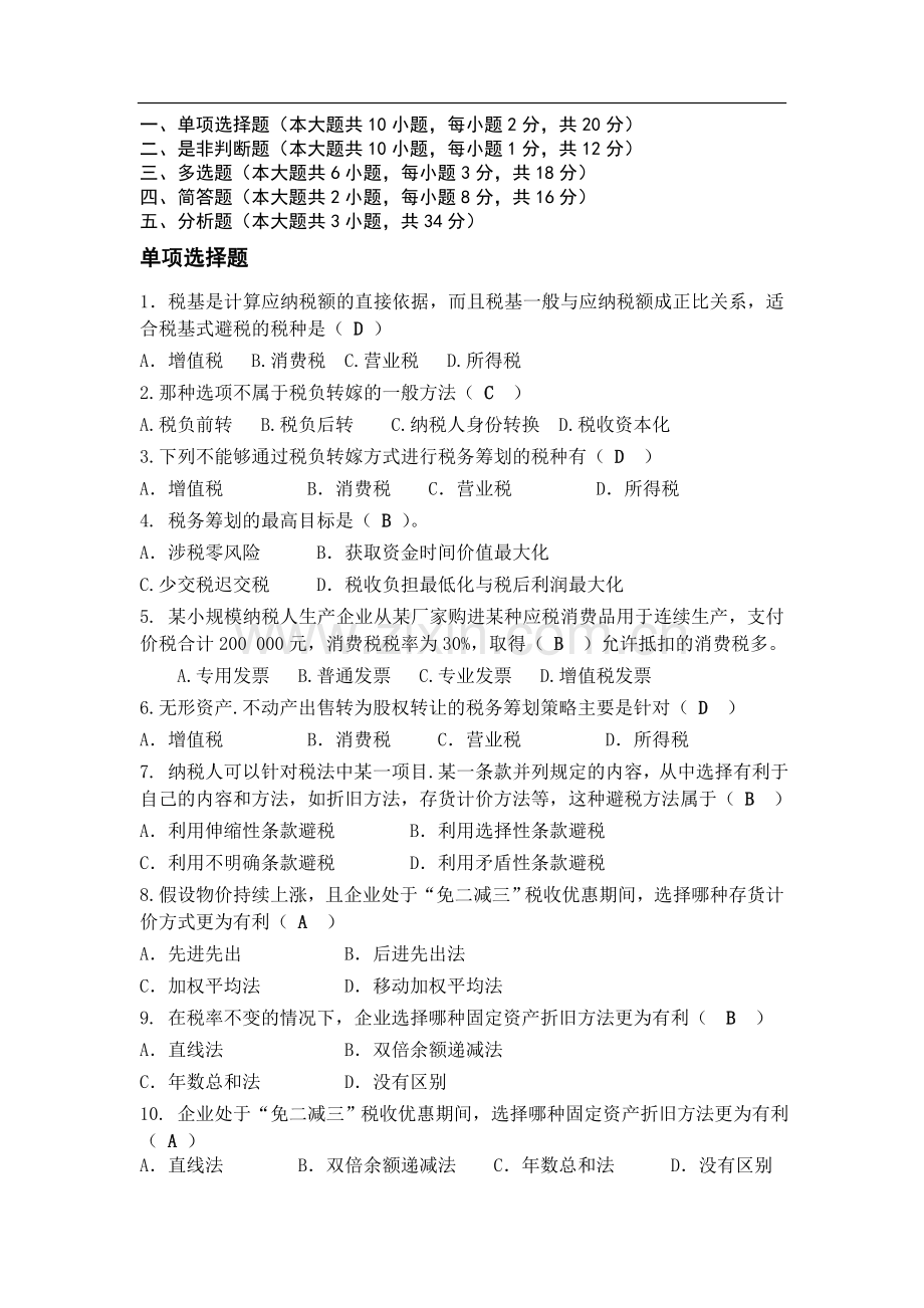 纳税筹划复习资料.doc_第1页
