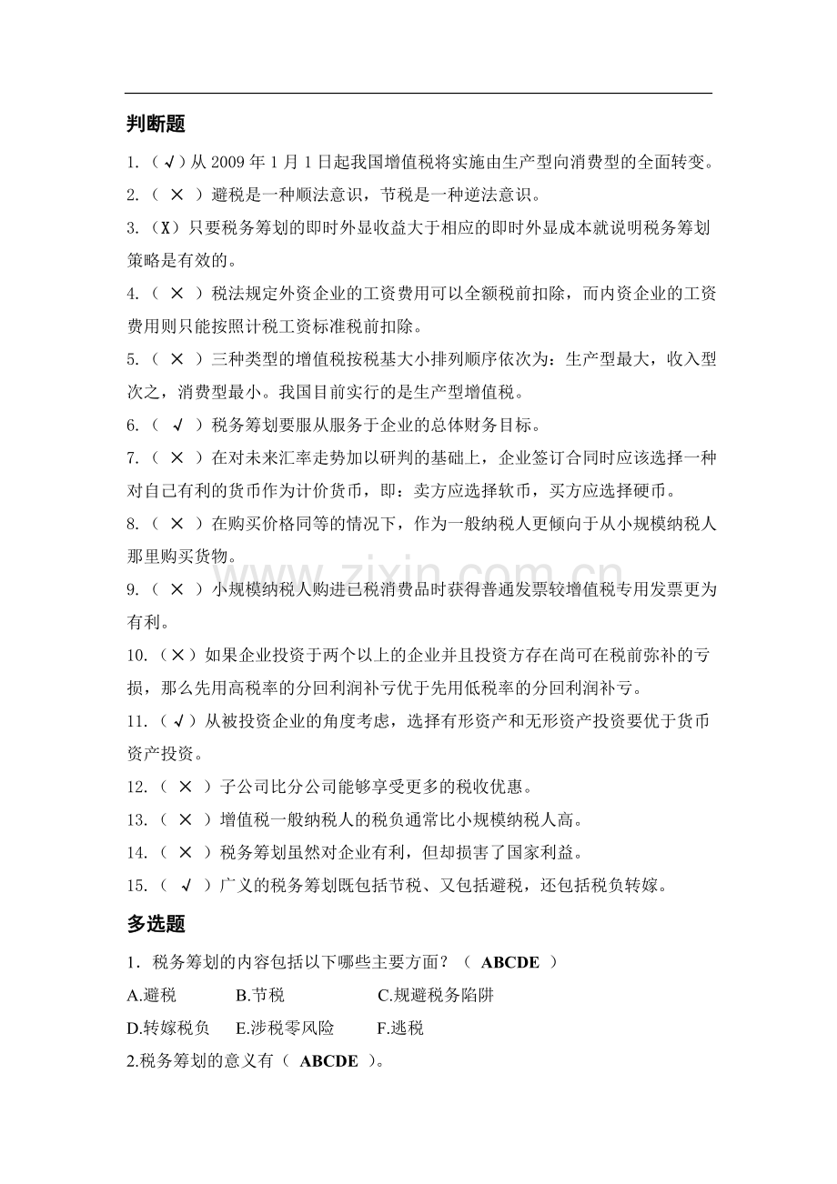 纳税筹划复习资料.doc_第2页