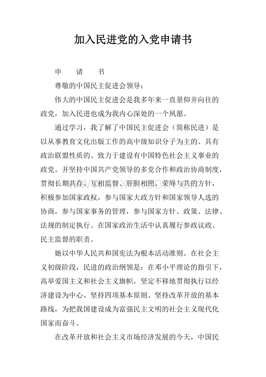 加入民进党的入党申请书-共8页.pdf_第1页