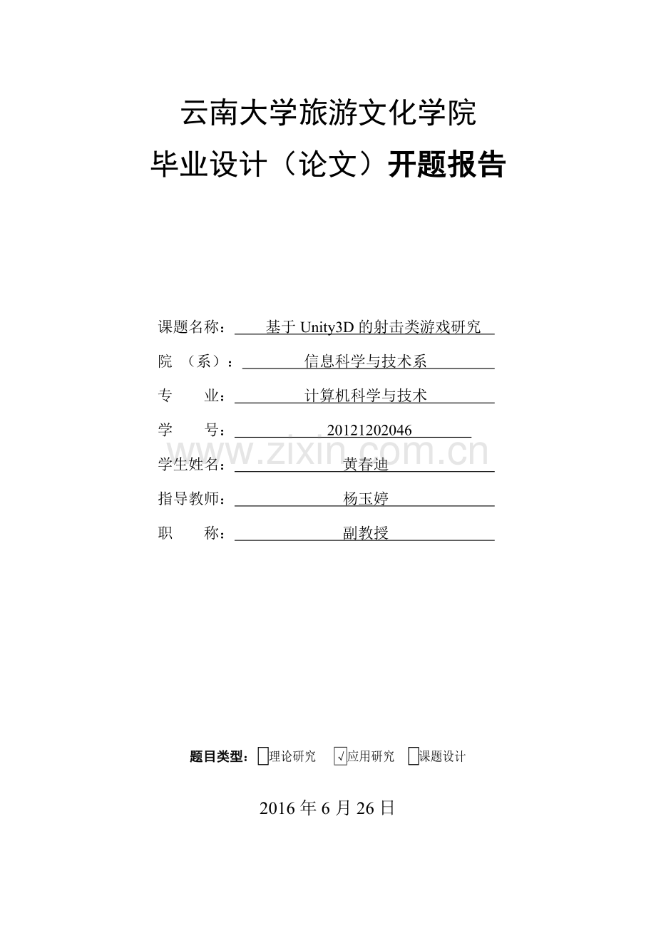 游戏开发开题报告.doc_第1页
