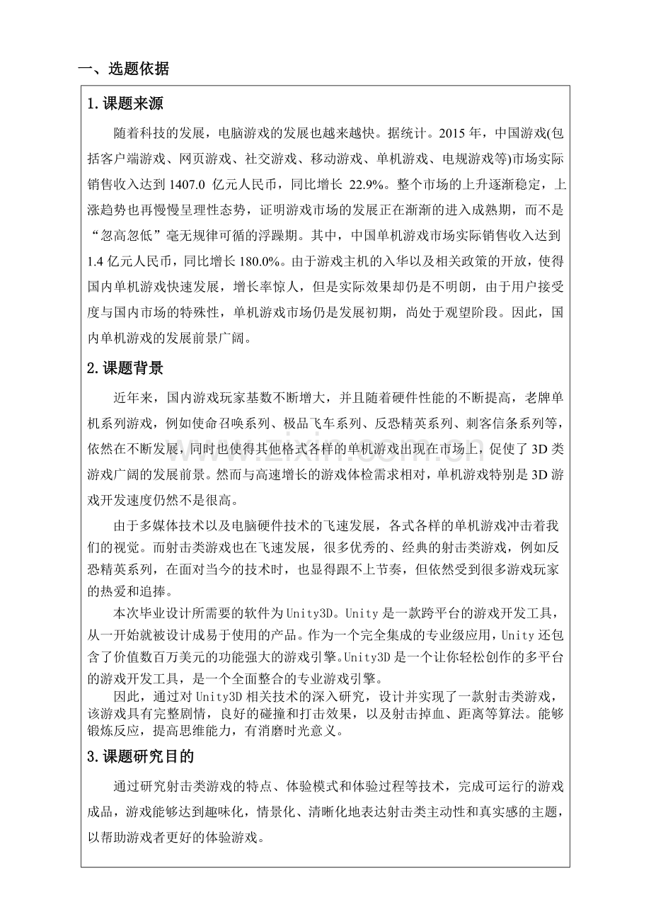 游戏开发开题报告.doc_第2页