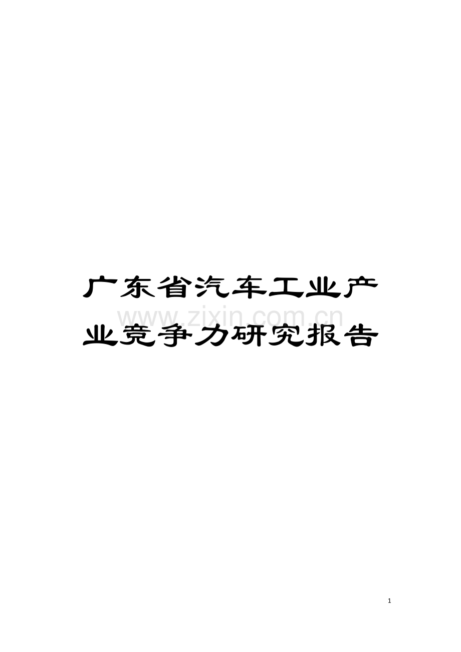 广东省汽车工业产业竞争力研究报告模板.doc_第1页