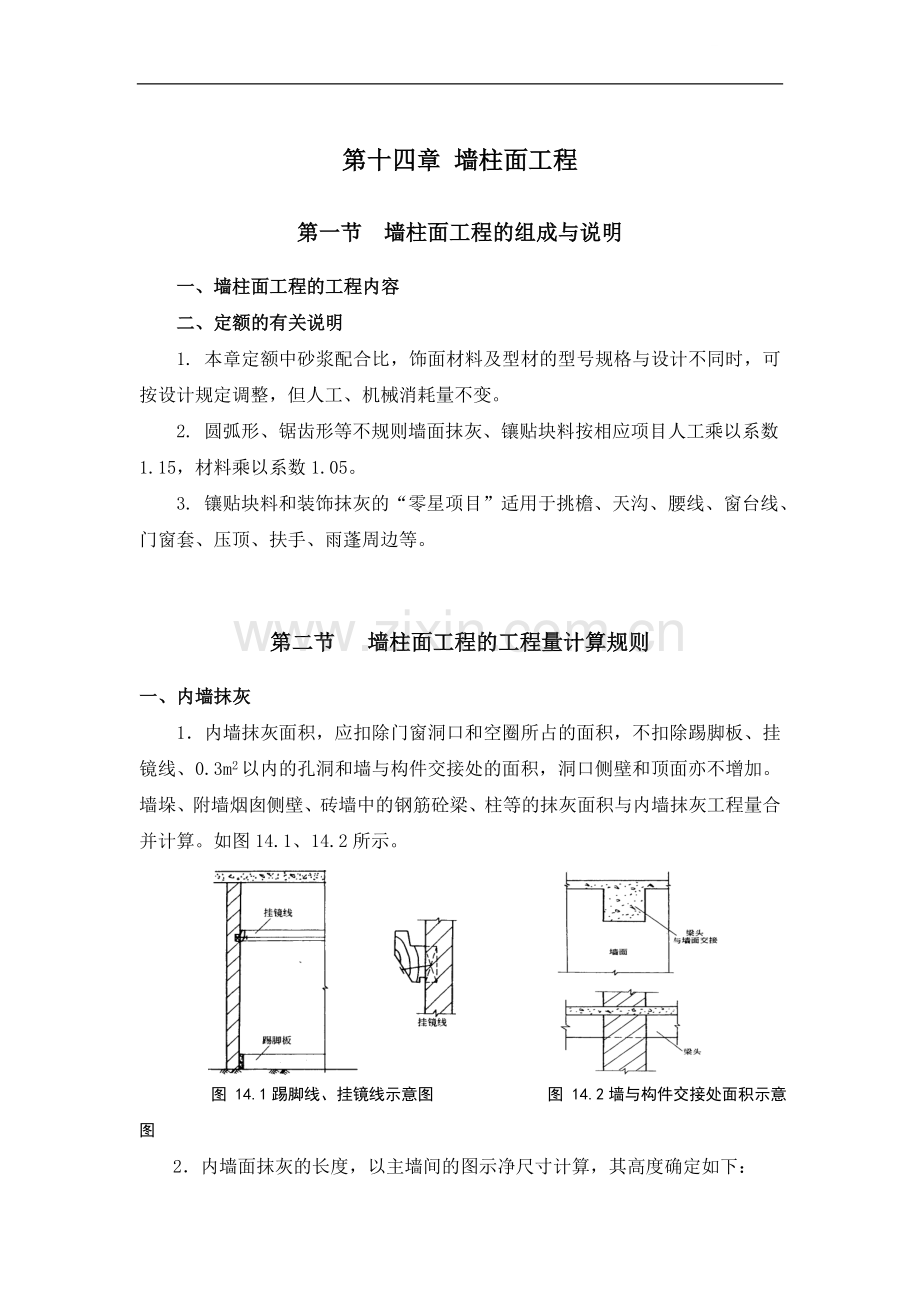 第十四章-墙柱面工程.doc_第1页