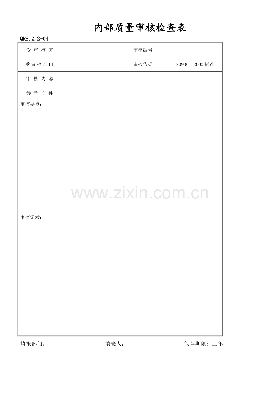 内部质量审核检查表(QR8.2.2-04).docx_第1页