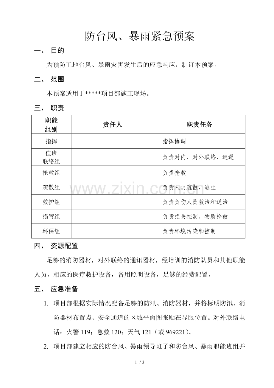 防台风、暴雨紧急预案.doc_第1页